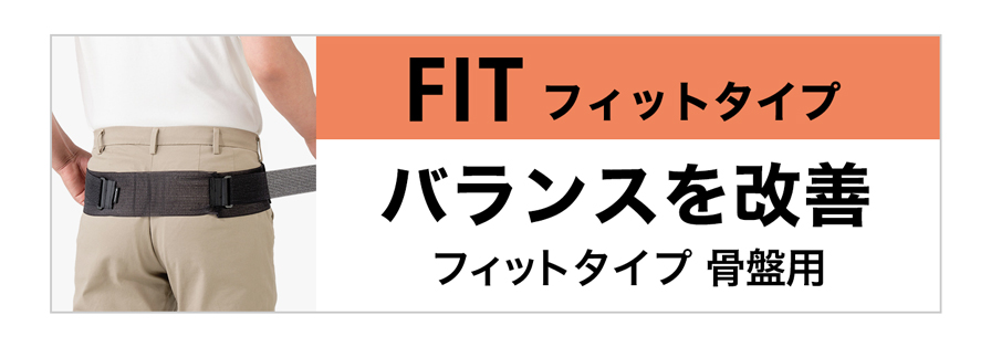 フィットタイプ 骨盤用