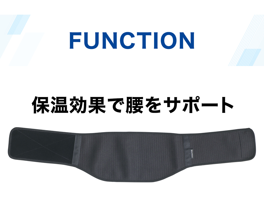 機能：保温効果で腰をサポート