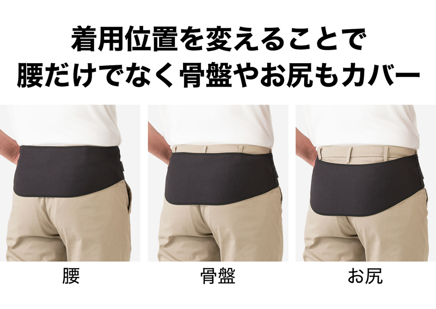 着用位置を変えることで腰だけなく骨盤やお尻もカバー