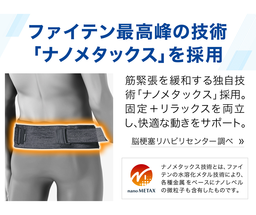 ファイテン最高票の技術「ナノメタックス」を採用