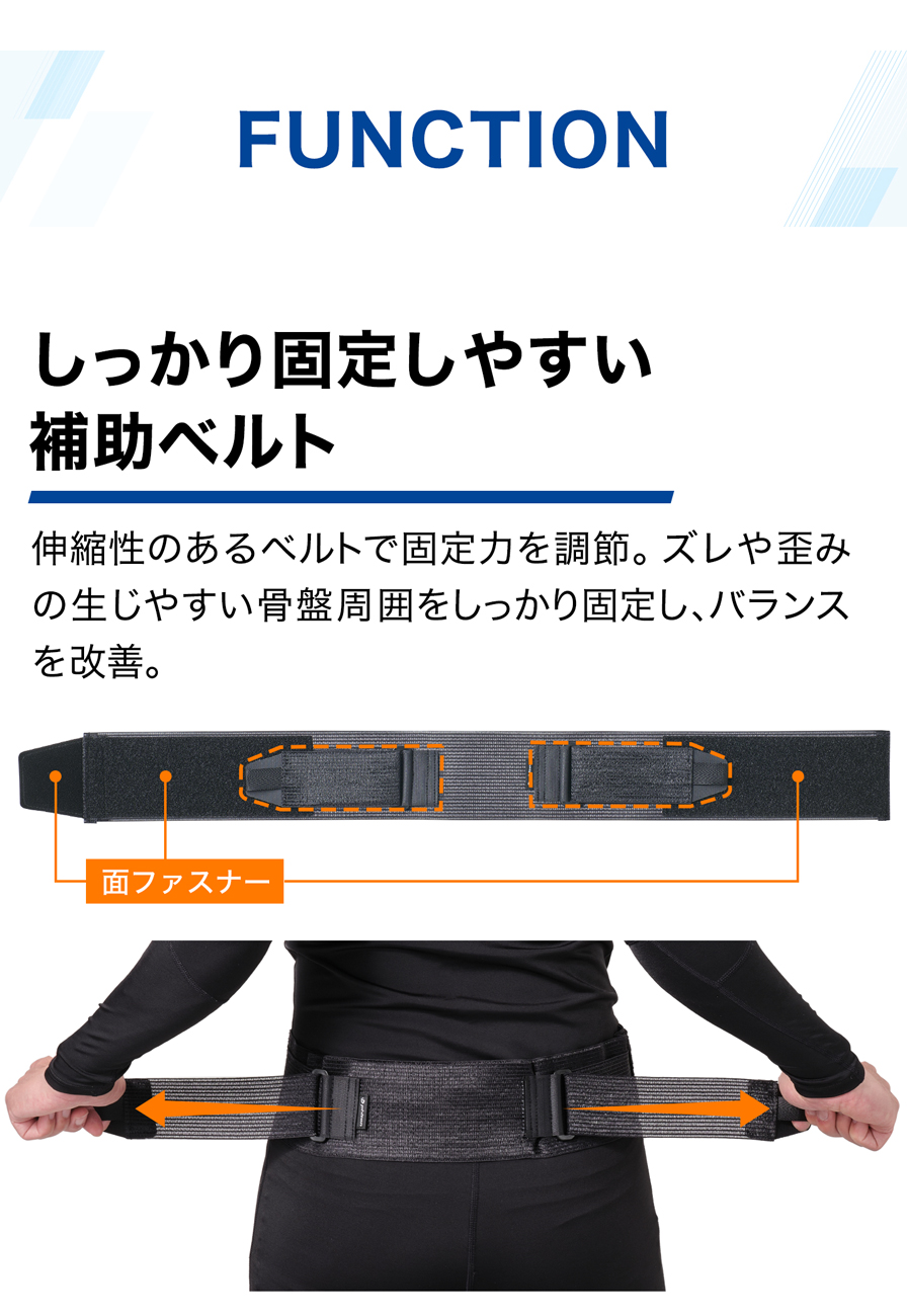 機能：しっかり固定しやすい補助ベルト