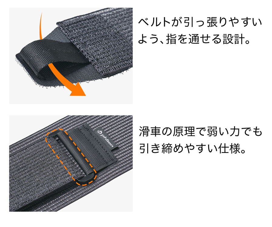 ベルトが引っ張りやすいよう、指を通せる設計。滑車の原理で弱い力でも引き締めやすい仕様。