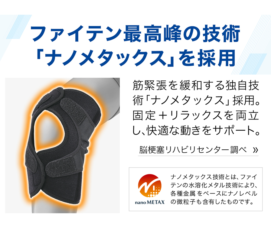 ファイテン最高票の技術「ナノメタックス」を採用