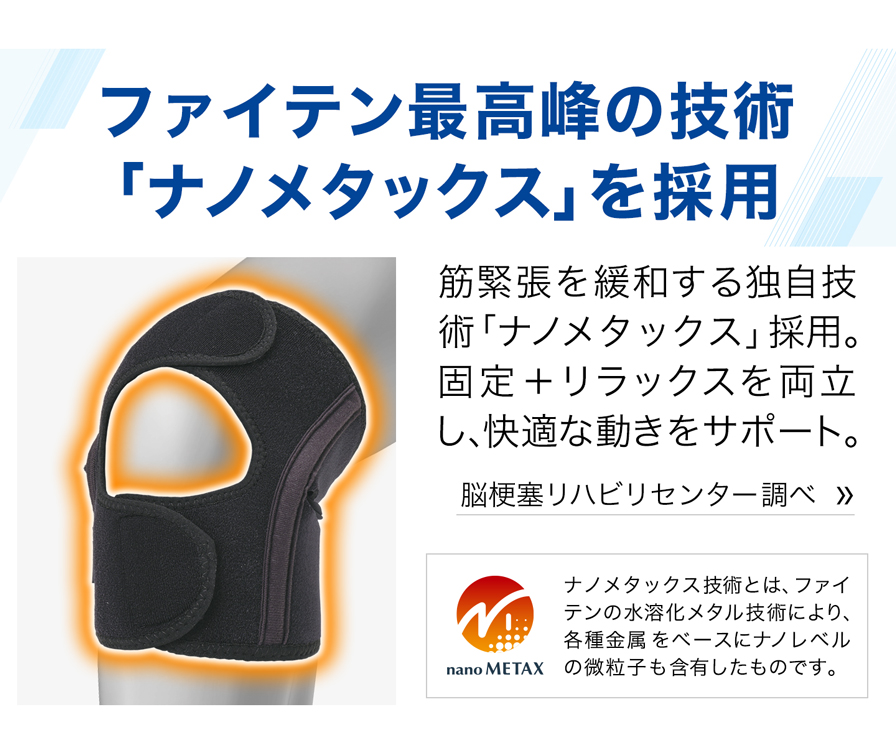 ファイテン最高票の技術「ナノメタックス」を採用