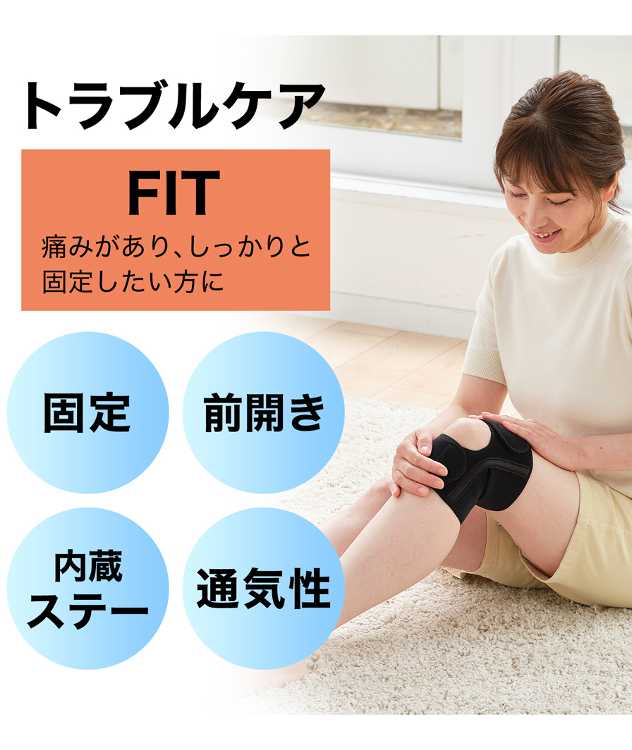 トラブルケア FIT 痛みがあり、しっかりと固定したい方に