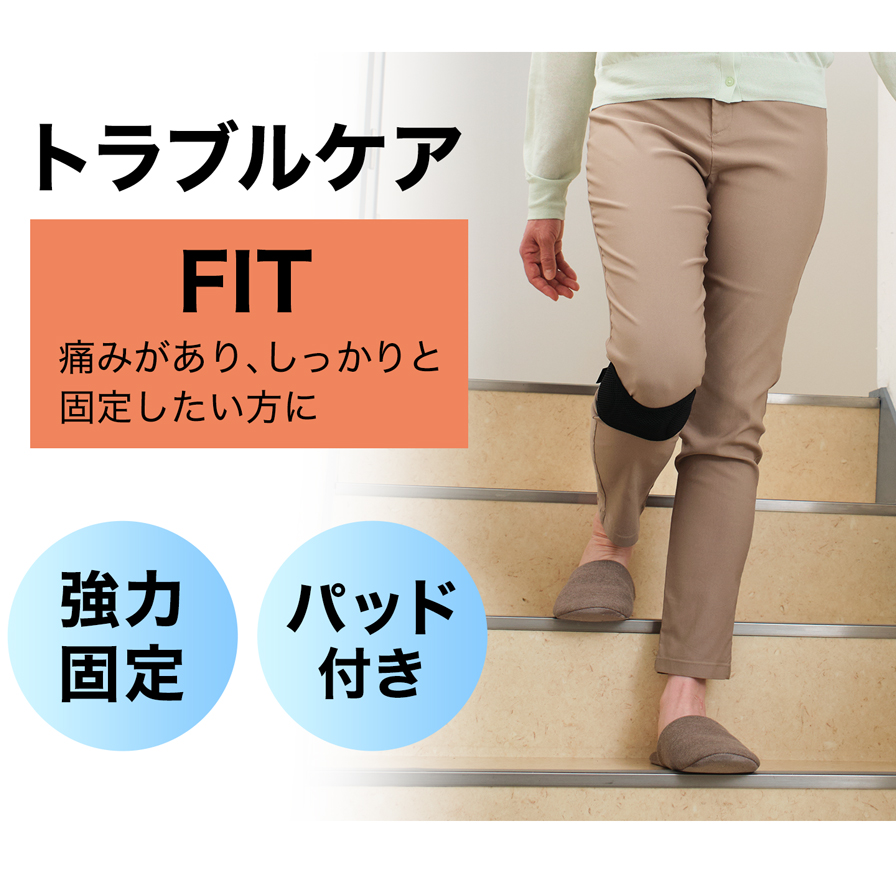 トラブルケア FIT 痛みがあり、しっかりと固定したい方に