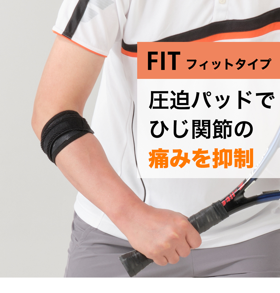 ファイテンサポーター ナノメタックス フィットタイプ ひじ用バンド