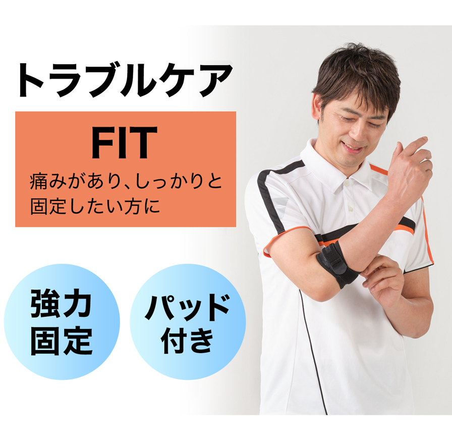 トラブルケア FIT 痛みがあり、しっかりと固定したい方に