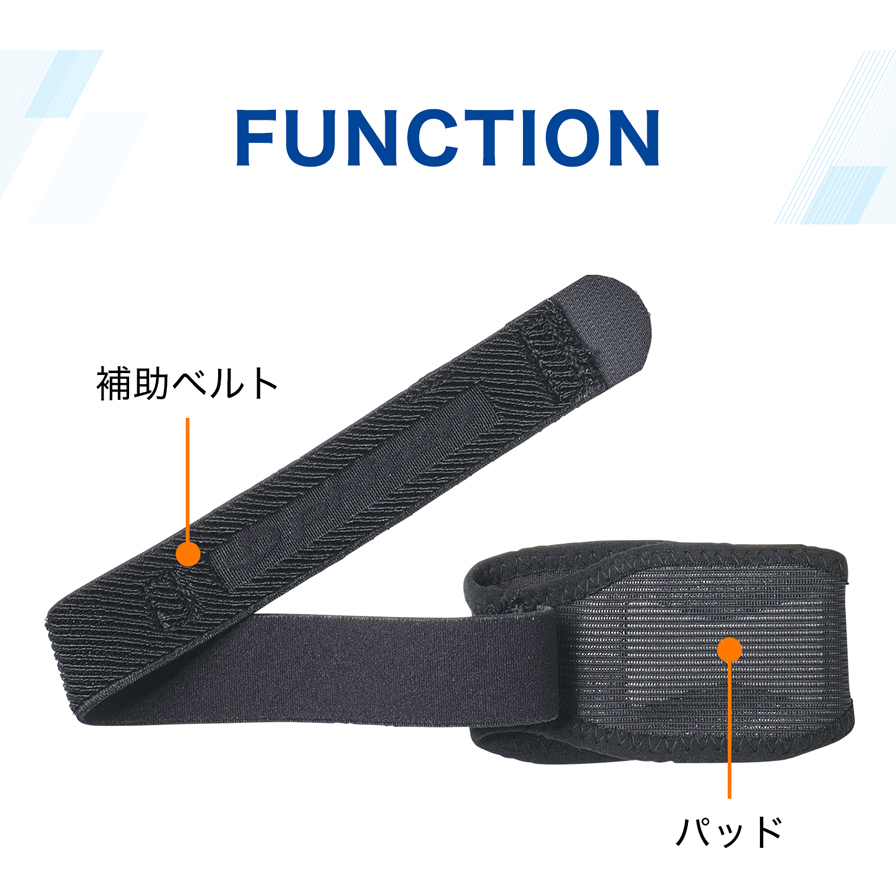 補助ベルト・パッド