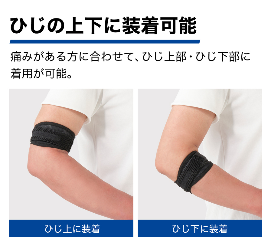 ひじの上下に装着可能