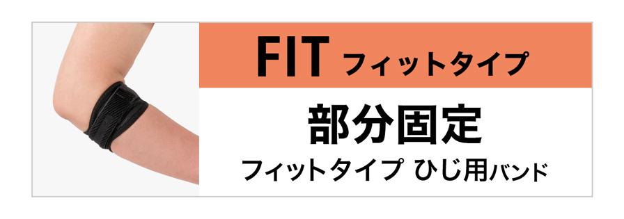 フィットタイプ ひじ用バンド
