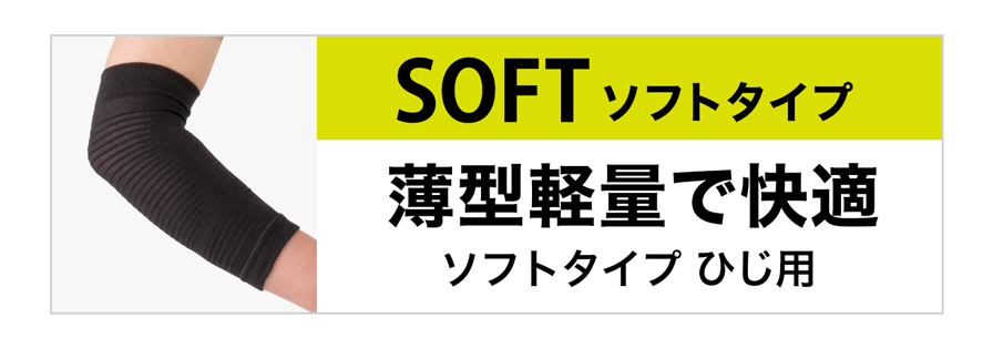 ソフトタイプ ひじ用