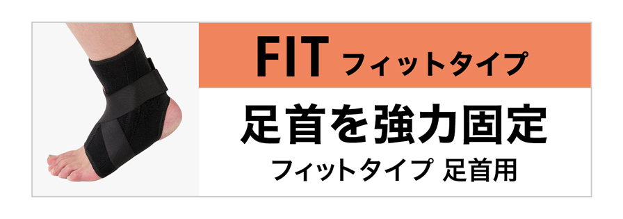 フィットタイプ 足首用