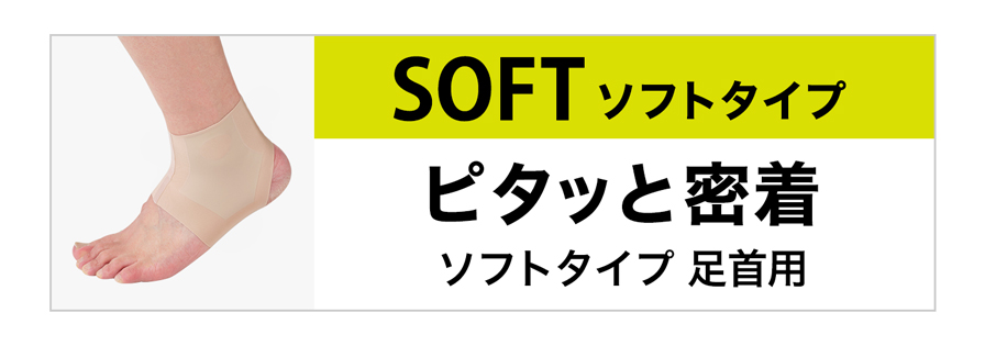 ソフトタイプ 足首用