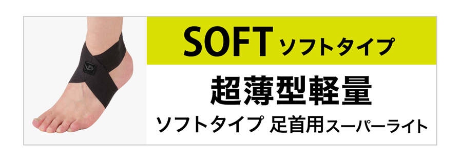 ソフトタイプ 足首用スーパーライト