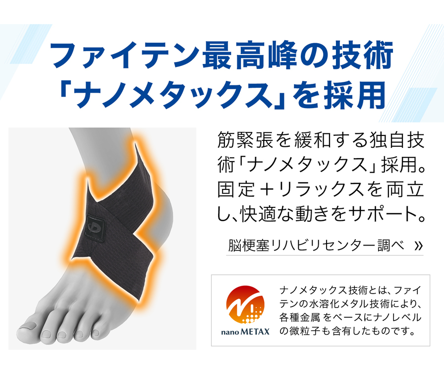 ファイテン最高票の技術「ナノメタックス」を採用