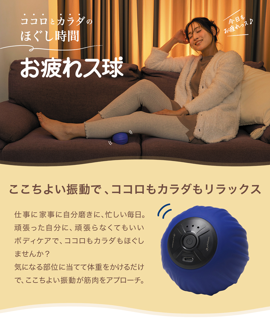 ココロとカラダのほぐし時間 お疲れス球