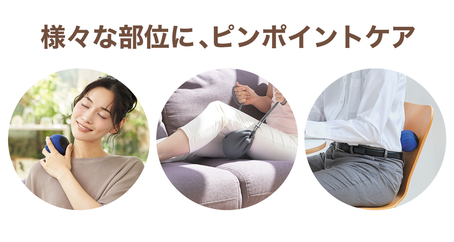 様々な部位にピンポイントケア