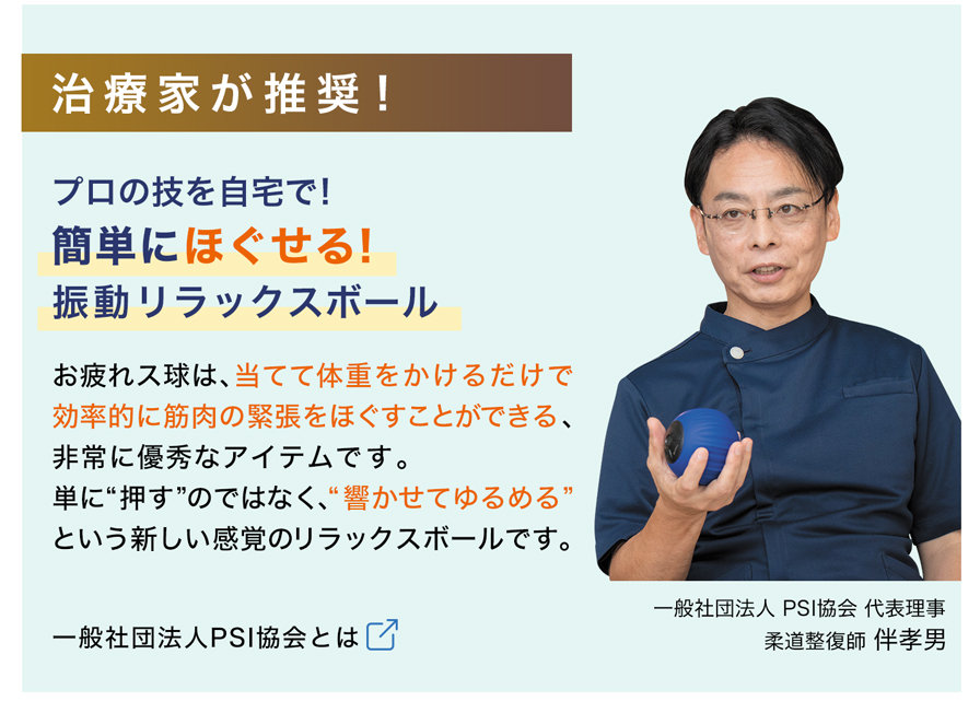 治療家が推奨！