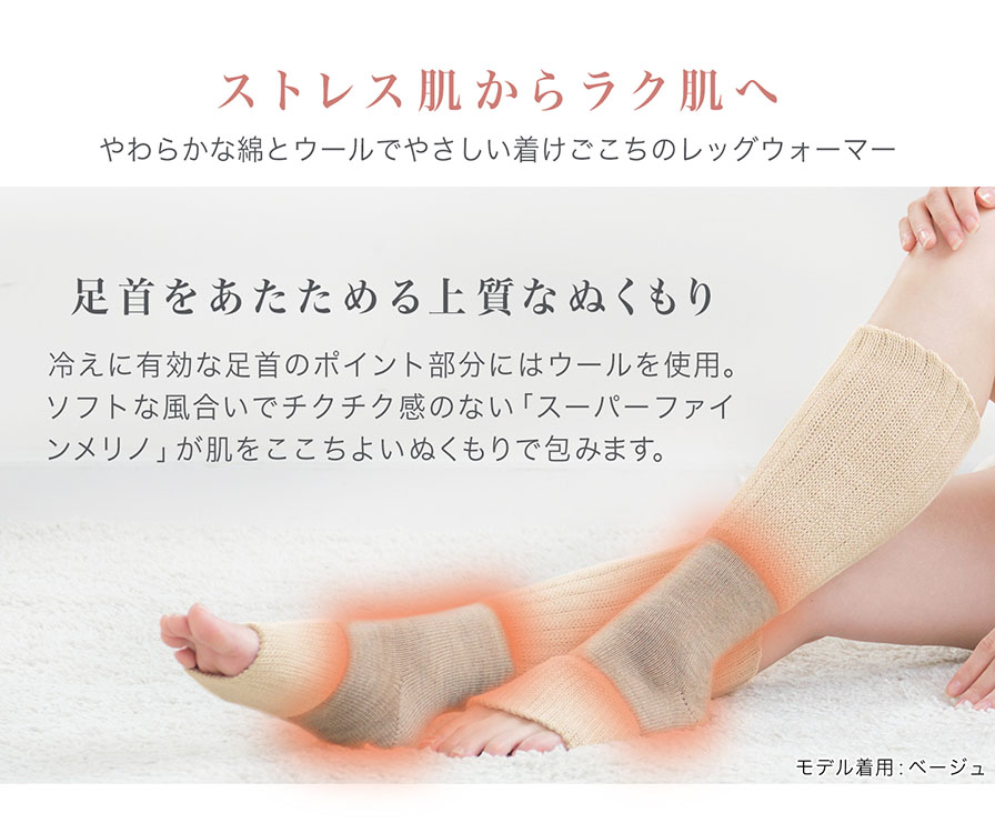 ストレス肌からラク肌へ やわらかな綿とウールでやさしい着けごこちのレッグウォーマー