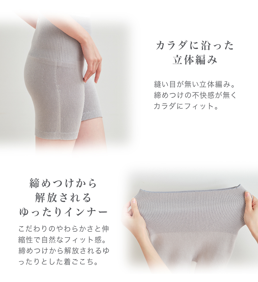 カラダに沿った立体編み 締め付けから解放されるゆったりインナー