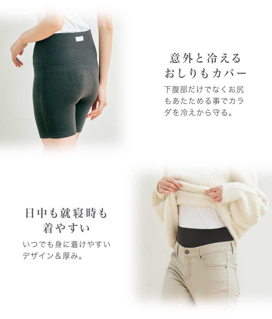 意外と冷えるおしりもカバー 日中も就寝時も着やすい