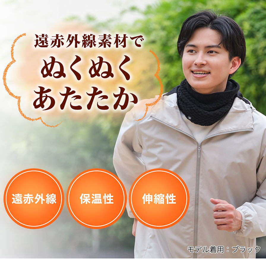 遠赤外線素材でぬくぬくあたたか ネックウォーマー