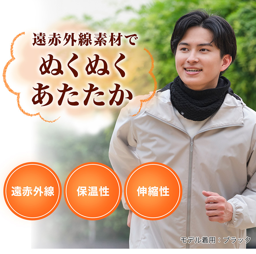 遠赤外線素材でぬくぬくあたたか ネックウォーマー