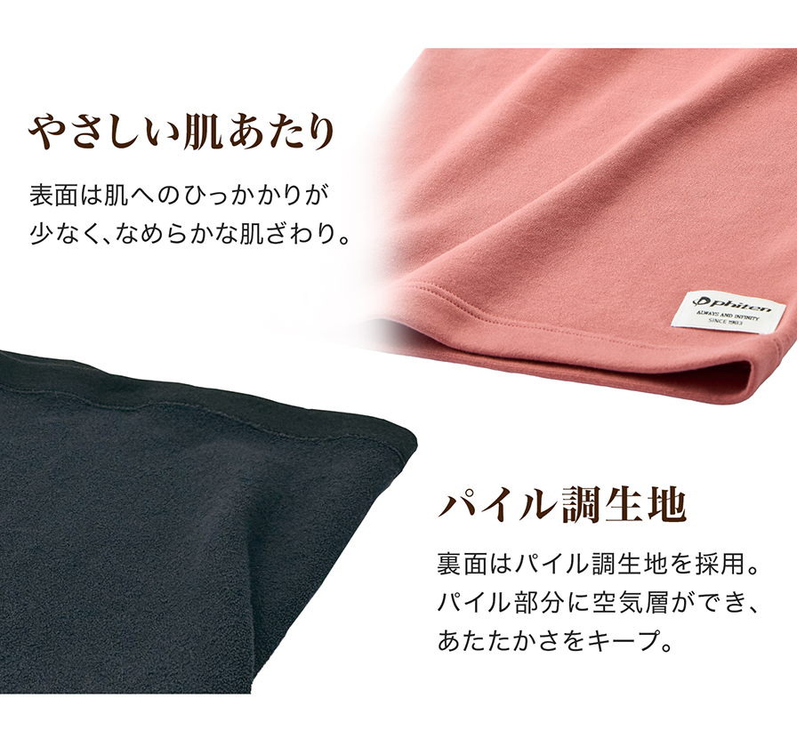 やさしい肌あたり パイル調生地