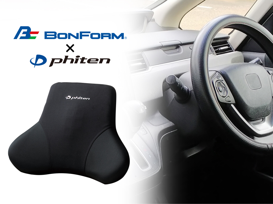 ボンフォーム×ファイテン 腰当て