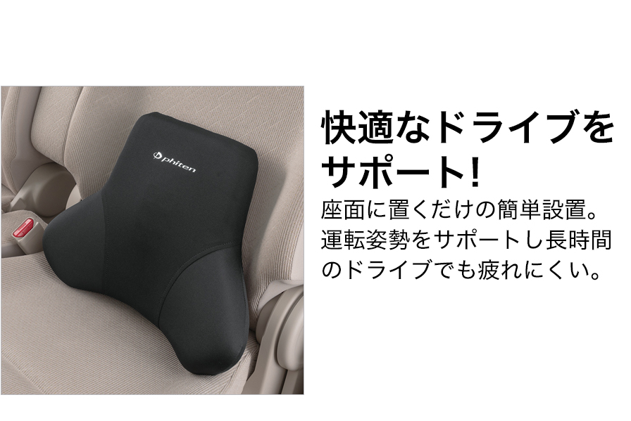 快適なドライブをサポート