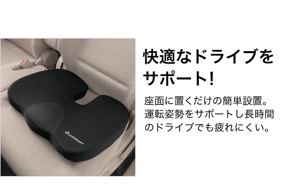 快適なドライブをサポート