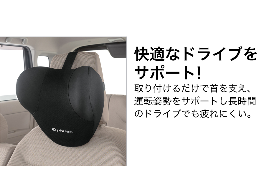 快適なドライブをサポート