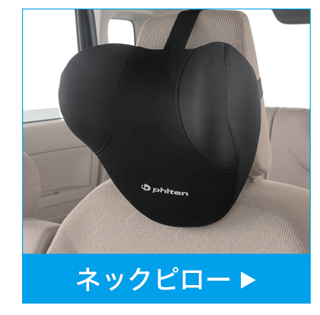 ネックピロー