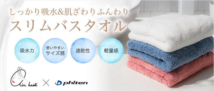エアーかおる×ファイテン スリムバスタオル