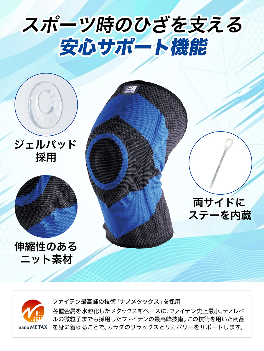 ファイテンサポーター ナノメタックス スポーツタイプ ひざ用