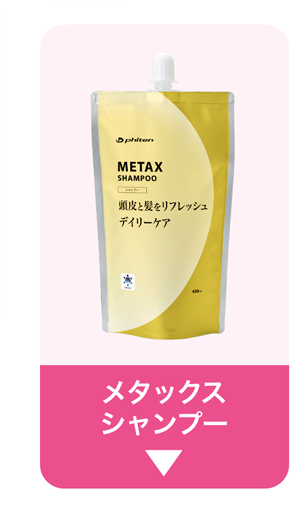 メタックスシャンプー