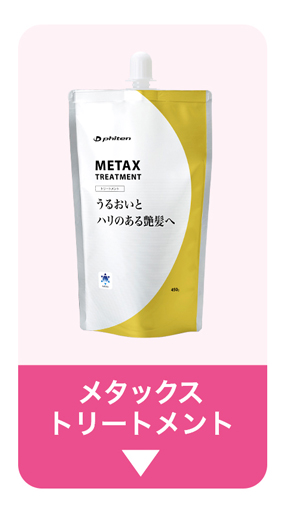 メタックストリートメント