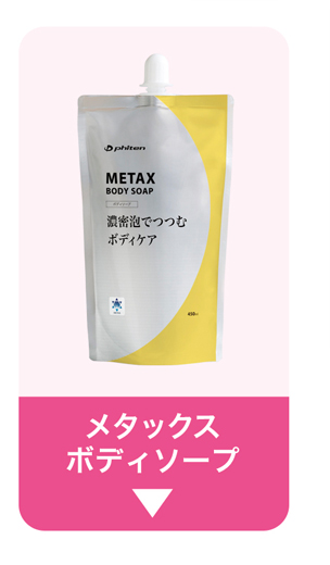 メタックスボディソープ