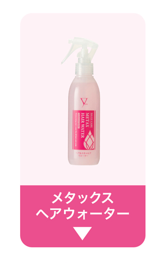 メタックスヘアウォーター