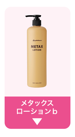 メタックスローションb