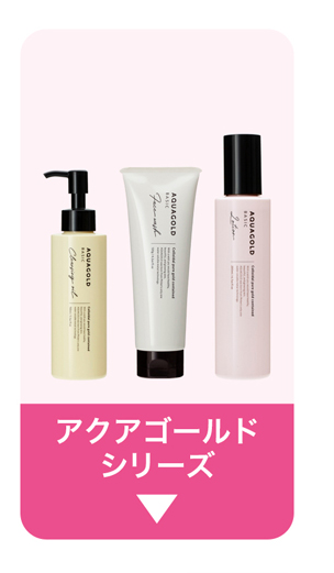 アクアゴールドシリーズ