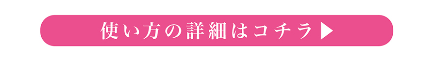 使い方の詳細はこちら