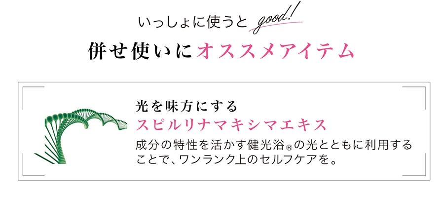 併せ使いにオススメアイテム