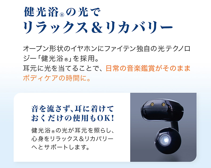 健光浴の光でリラックス＆リカバリー