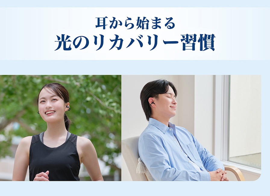 耳から始まるリカバリー習慣