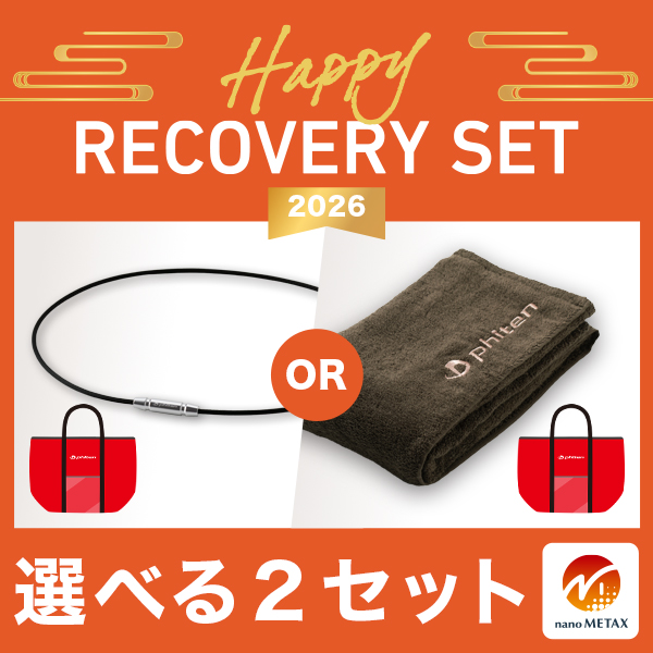ファイテン　6点セット ハッピーリカバリーセット | ファイテン公式通販サイト【ファイテン