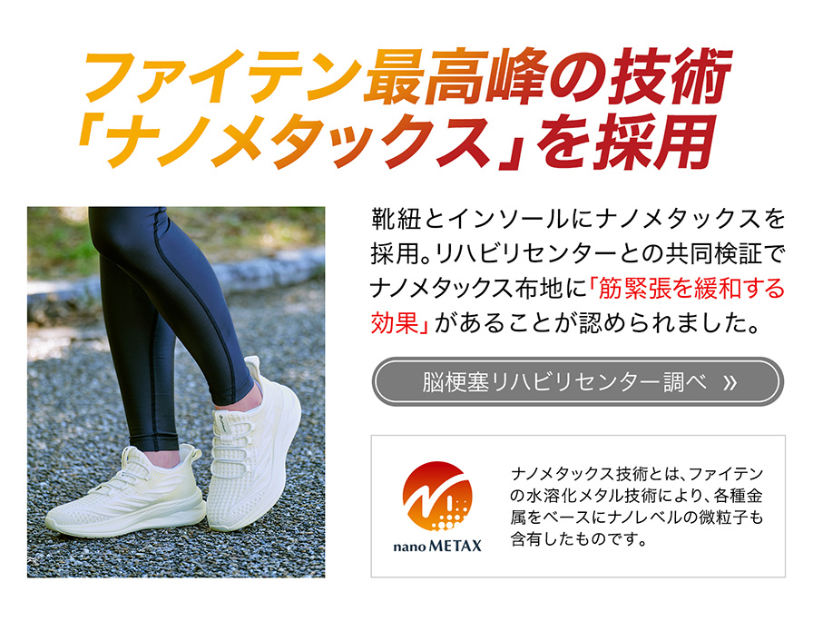 ファイテン最高峰技の術「ナノメタックス」を採用