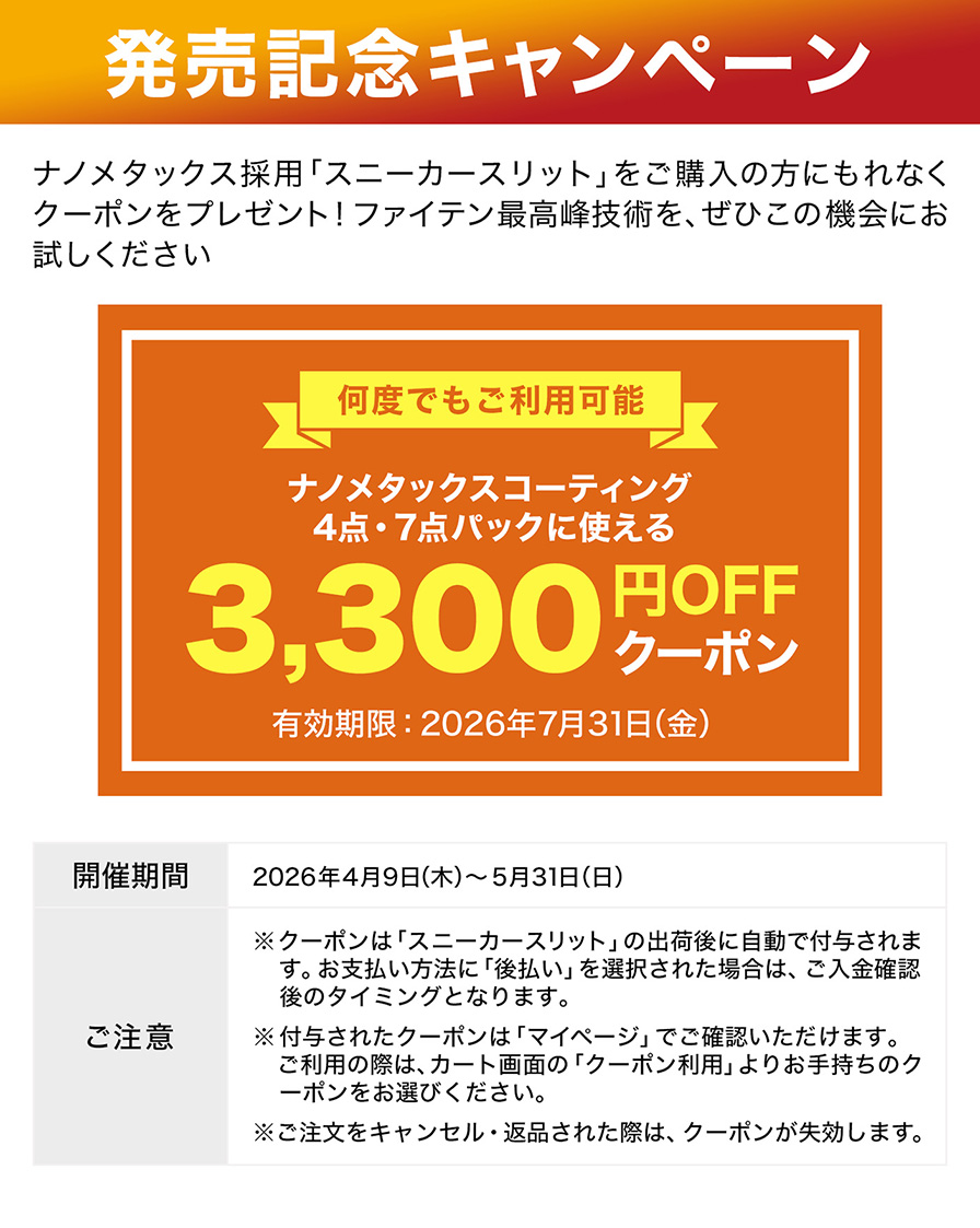 発売記念キャンペーン