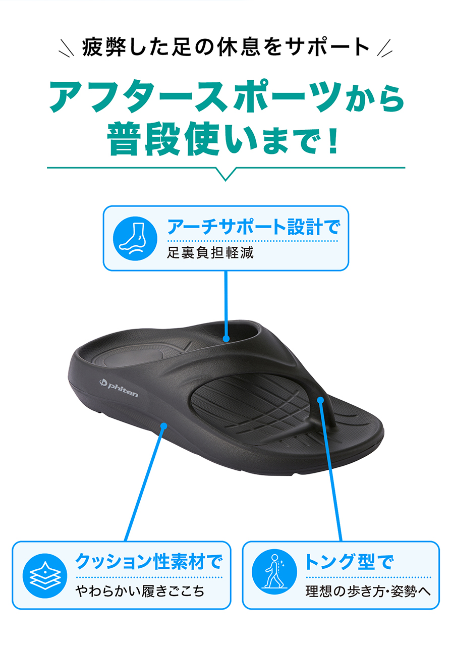 疲弊した足の休息をサポート